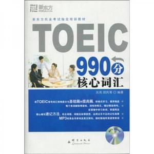 正版新书  新东方 TOEIC990分核心词汇(托业词汇记忆的好帮手,助