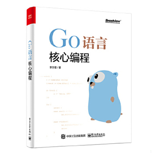 正版新书  Go语言核心编程李文塔电子工业出版社