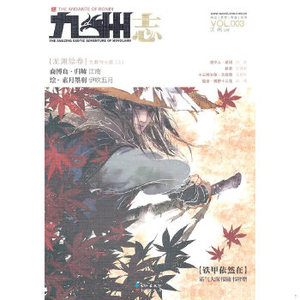 正版新书  《九州志3铁甲依然在》江南　主编长江出版社