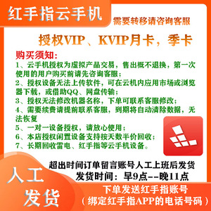 红手指云手机VIP/KVIP授权设备24小时稳定流畅挂机超高性价比