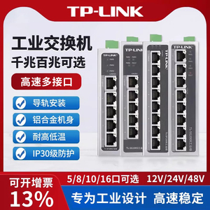 tplink工业交换机以太网8口5五4八小标准POE供电导轨式12V24光纤路由器网络转换器tl-sf1005百兆16千兆级网管