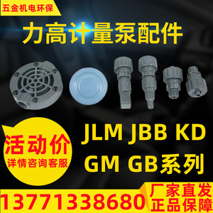 力高计量泵配件PVC泵头膜片单向阀JLM JBB KD规格齐全厂家直发