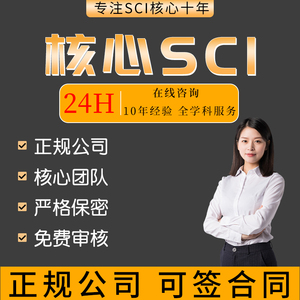 SCI/SSCI/CSSCI/EI发表北大中文核心南大C刊物科核学报论文翻译