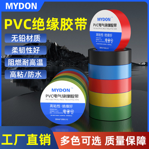 MYDON阻燃防寒防水电工胶带PVC电气绝缘胶带高粘性超薄绝缘胶布