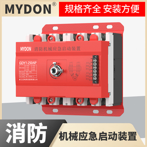 MYDON消防机械应急启动装置250a3p6P星三角启动直启水泵强启开关