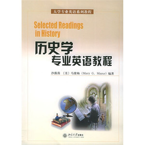 正版9成新图书|大学专业英语系列教程：历史学专业英语教程沙露，