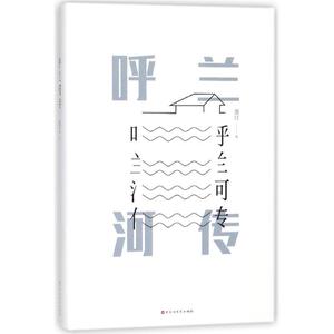 二手/呼兰河传 萧红  著  百花洲文艺出版社9787550025639