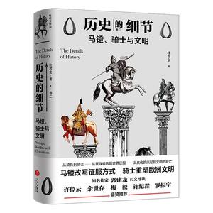 二手/马镫骑士与文明（历史的细节卷二博物馆里的《人类简史》