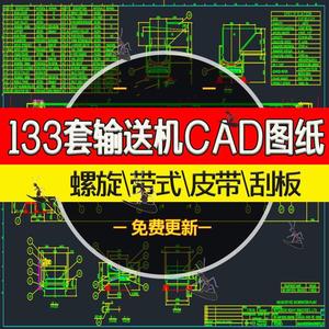 133套输送机cad图纸 螺旋带式皮带机胶带滚筒刮板输送机装配图