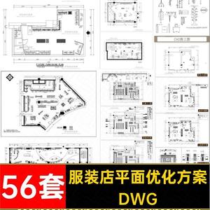 服装店专卖店布置规划创意构思方案CAD平面布局图优化设计素材库