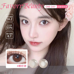 FavorrBeauty日抛美曈款14.2mm粉灯泡棕一盒十片正品彩色隐形眼镜