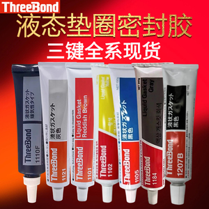 日本Three Bond三键硅胶TB1101/1102/1121/1184/1521耐油密封胶水