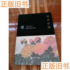 草木有情 方若琪先生 *书画作品集【8开精装,绒布书皮】方若琪501