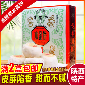 德懋恭水晶饼陕西安特产传统老式酥皮月饼糕点心节日礼盒2盒包邮