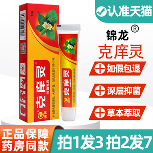 广州锦龙克痒灵抑菌乳膏克痒宁皮肤外用草本软膏正品15g/盒