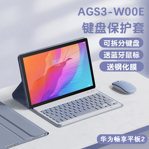 华为AGS3-W00E键盘保护套畅享平板2电脑皮套AGSW00E全包ags3wooe鼠标10.1寸wooe一wood享畅aloo畅亨外壳101膜