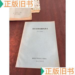 法医毒物化验实讲义西安医学院法医学教研室50132001不详西安医学