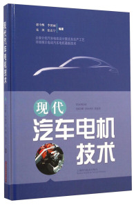正版9成新图书|现代汽车电机技术郭中醒，李国丽，张洲，等上海科