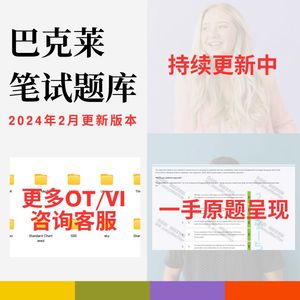 巴克莱银行Barclays2024招聘线上笔试面试真题OT/VI题库