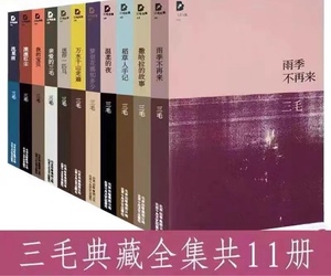 【正版现货】三毛作品全集11册全套珍藏版撒哈拉的故事现当代小说
