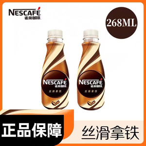 雀巢咖啡丝滑拿铁味268ml*3瓶 即饮咖啡瓶装饮料提神熬夜咖啡饮品