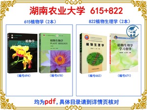 湖南农业大学考研615植物学822植物生理学(学校定的初试教材)