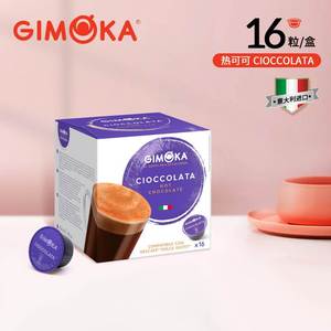 意大利进口GIMOKA胶囊咖啡热可可牛奶巧克力饮品适用雀巢多趣酷思
