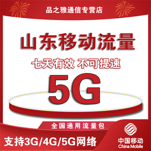 山东移动流量充值 5G包全国通用支持3G/4G/5G网络可跨月七天有效