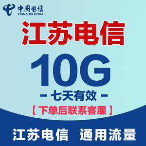 江苏电信流量充值10G 电信通用流量包支持2/3/4/5G网络 七天有效