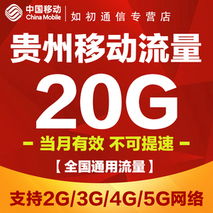贵州移动流量充值 20G全国通用流量包3G4G5G网络不可提速当月有效