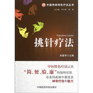 正版九成新图书|挑针疗法米建苹中国医药科技