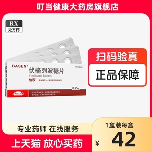 倍欣 伏格列波糖片0.2mg*30片/盒