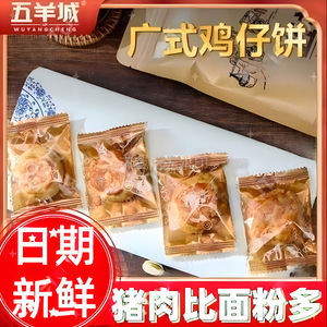 五羊城牌咸香手工鸡仔饼酥正宗广东特产传统零食糕点南乳独立包装