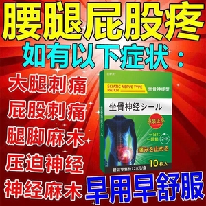 日本坐骨神经疼贴膏腰疼腿疼屁股疼腰椎间盘压迫神经痛专用膏药贴