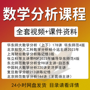 数学分析课程视频教学讲解网课华东师大第四版陈纪修自学教程全集