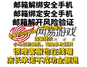 网易解绑换绑网易释放注册邮箱绑定安全手机或者换绑释放安全手机