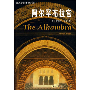 正版九成新图书|阿尔罕布拉宫：世界文化奇观之旅[英]罗伯特·欧