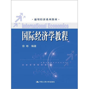 正版9成新图书|国际经济学教程徐彬中国人民大学