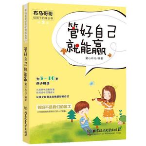[正版] 管好自己就能赢-布马哥哥给孩子的成长书-第2辑 北京理工