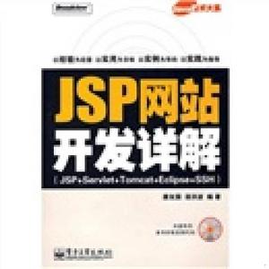 【书包邮】Java技术大系：JSP网站开发详解唐友国