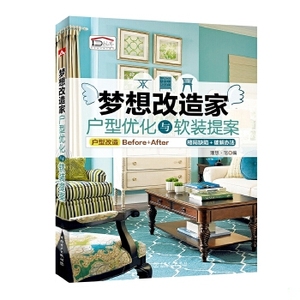 正版新书  梦想改造家——户型优化与软装提案理想宅中国电力出版