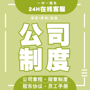 专业代写公司章程起草管理制度规章制度设计股东协议员工手册会员