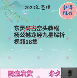 东灵峦头教程杨公撼龙经九星解析视频18集视频课程