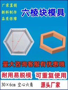 六棱块平面实心空心六角六菱地砖护坡水泥制品模型混凝土塑料模具