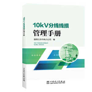 正版9成新图书丨10kV分线线损管理手册国网北京市电力公司