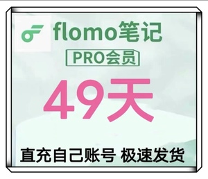 flomo会员 49天直充，浮墨笔记充自己账号pro会员