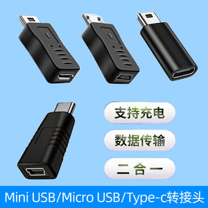 Mini USB转Type-c转换器T型口转Micro USB插头MP3/4充电数据传输转接头车载行车记录仪电源线转换器