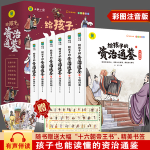 给孩子的资治通鉴彩图注音版6册小学生版一年级二年级课外阅读书籍老师推荐中国历史故事儿童版少儿读物写给孩子读得懂的