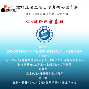 2024 沈阳工业大学 803 材料科学基础 沈工大 材科基 803 考研