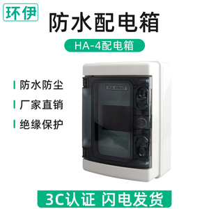 HA-4位防水开关盒户外塑料防雨配电箱室外小型四回路空开盒明装4P